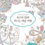 韓国語のぬりえ本ミューズと一緒に行く芸術の旅 （大人の塗り絵）