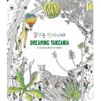 韓国語のぬりえ本　夢見るタンザニア　DREAMING TNZANIA （大人の塗り絵）