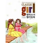 韓国のぬりえ本 名作少女カラーリングブック Classic Girl  （大人の塗り絵）