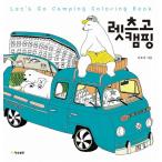 韓国の絵本＋ぬりえ本 レッツゴーキャンピング　（大人の塗り絵）