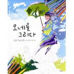 韓国のぬりえ本 モネを描く　（大人の塗り絵）
