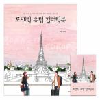 韓国語のぬりえ本　ロマンティック ヨーロッパ カラーリングブック〜10都市をジナとハナの会いで出会う（大人の塗り絵）