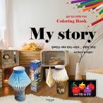 韓国のぬりえ本＋紙細工 マイ・ストーリー My Story - 暮らしと光と意味を育てる Coloring Book