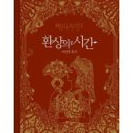 韓国のぬりえ本 幻想の時間  --女神の休息--　（大人の塗り絵）