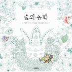 韓国のぬりえ本（+童話+シャドウアート） 森の童話  （大人の塗り絵）