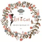 韓国語のぬりえ本   Elf & Cat （エルフ・アンド・キャット） カラーリングブック ※『妖精の森』の改訂版です（大人の塗り絵）