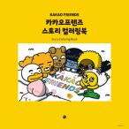 韓国 ぬりえ本 カカオフレンズ ストーリー カラーリングブック KAKAO FRIENDS Story Coloring Book 改訂版（大人の塗り絵） 絵：ユ・ソンヨン