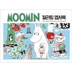 韓国のぬりえはがき ムーミン カラーリング　はがきブック （大人の塗り絵） 絵：トーベ・ヤンソン