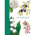 韓国のぬりえ本『ボタニカル 水彩画 カラーリングブック ー花が好きなあなたのための感性ノート』（大人の塗り絵）
