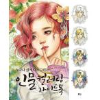 韓国 ぬりえ 『人物カラーリング ガイドブック』 著：モモガール（ウン・ダルヒャン） 大人の塗り絵