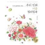 韓国語 ぬりえ本『 誰でもかんたんにまねして描ける 韓国民画 夏 カラーリングブック』 著：キム・ジョンア