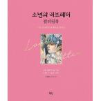 韓国語 ぬりえ 本 『少年のラブレターカラーリングブック - 詩と音楽と少女ベストコレクション』 著：ウン・ダルヒャン (モモガール momogirl)