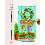 韓国語 ぬりえ 本 私の初めてのガーデニング水彩画カラーリングブック コ ウンジョン 星の国 Amazon 楽天 ヤフー等の通販価格比較 最安値 Com