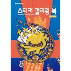 韓国 ステッカーぬりえ 貼り絵 本 『ステッカーカラーリングブック _ 朝鮮王室- Kingdom of Korea』ステッカーアート 著：DNAデザインスタジオ
