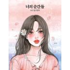 韓国語 ぬり絵本 『あなたの瞬間たち』 - 少女のカラーリングブック 著：ダヘ