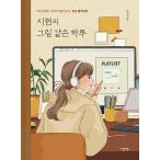 韓国語 ぬりえ本 『シヒョンの絵のような一日』 - いちばん幸せな時間に色をつける感性カラーリングブック 著：パク・シヒョン