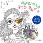 韓国語 ぬり絵 本 『毎日毎日 幸せを夢見るカラーリングブック』 著：ユン・ヨンファ