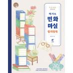 韓国語 ぬりえ 本 『冊架図民画村カラーリングブック』 著：チェ・ヨンジン