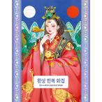 韓国語 ぬり絵 本 『幻想韓服画帳 - イラストレーター ヨンヨンの韓服カラーリングブック』　著：ヨンヨン(キム・ヘヨン)
