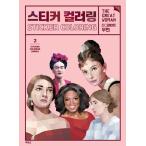 韓国のステッカーぬりえ本 『ステッカーカーラーリング : ザ・グレイト ウーマン』（大人の塗り絵/貼り絵）