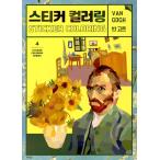 韓国 ステッカー ぬりえ 本 『ステッカーカーラーリング : ヴァン・ゴッホ 』（大人の塗り絵/貼り絵）