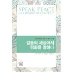 韓国語 書籍 『争いの世界で平和を語る - 社会変化に向けた非暴力的コミュニケーション』 著マーシャル・B・ローゼンバーグ NVC 韓国版 ハングル