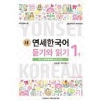 韓国語の教材『新しい延世韓国語  聞き取りと読解  1-1 日本語版 (Japanese Version)』ヨンセ