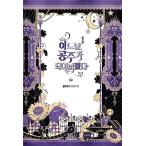 韓国語 小説『ある日、お姫様になってしまった件について 1』著：プルートス(Plutus) まんがの原作小説