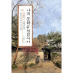 韓国語 文化 本 『私の文化遺産踏査記 