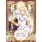 ショッピングわけアリ わけあり値引き新品（一般版）韓国語 まんが『夫を味方にする方法 1』著：ニャンと香辛料（初版終了）角にぶつけ跡アリ