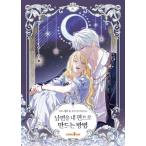 韓国語 まんが『夫を味方にする方法 4』著:ニャンと香辛料 ※初版限定:イラストはがき