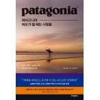 韓国語 教養 本 『patagonia パタゴニア、波が立つときはサーフィンを』著：イヴォン・シュイナード Let My People Go Surfing 韓国版