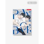 韓国語 まんが『ペイバック PAY BACK 7 』著：FUJOKING（初版限定:ミニ印画写真＆フォトカード+ショップ特典:フォトカード＆表紙印画写真） BL