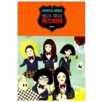 Yahoo! Yahoo!ショッピング(ヤフー ショッピング)韓国語の小説 ソナム女子高探偵団：放課後のミステリー（チン・ジヒ、Girl's Day ヘリ主演ドラマ原作）