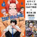 （A3ポスターつき）韓国語 まんが『ファントムバスタ一ズ(2)』著：ネオショコ（韓国版）※初版限定付録はつきません