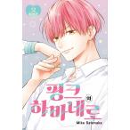 【特装版】韓国語 まんが『ピンクとハバネロ(12)』著：里中実華（韓国版）- アクリルスタンド+イラストカード+証明写真3種セット+印画写真2種+ボックス