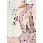 韓国語の小説　カステラ　著：パク・ミンギュ