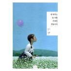 （新中古本）韓国語の詩集『ぼくの一日はいつもきみに偶然出会うのです』著：キム・ジュン　絵：イ・ヘミン（表紙は3種類からランダム）