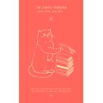 韓国語 詩集 『そなた ねこは やさしい』 - 猫とともに過ごした時間について、アチムダルのニャンコ詩集 著：クォン・ミンギョン、キム・コニョンほか