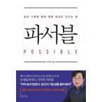 ショッピング自己啓発 韓国語 自己啓発 本 『ポッシブル - 日常の記録を通して夢を現実にする方法』 著：キム・イカン