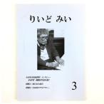 『りいど みい 第３号』（「小田実を読む」会報・評論誌 平和 文学）