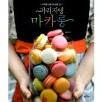 韓国語 製菓 『パリジャンマカロン』 - マカロンづくりのすべて 著：ク・ソンヒ