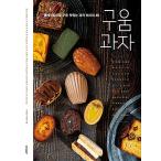 韓国語 製菓 『焼き菓子』  - ホームベーキングで焼くおいしいお菓子のレシピ 49 著：ソ・クィヨン(ブリチェル / ブリーチェル)