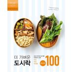 韓国語 料理 『もっと軽いお弁当』 - 健康・ダイエットのための社会人の選択 減塩、低糖質、低カロリーのレシピ100 編：ザ・ライト