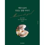 韓国語 料理 『メゾン・ド・ユルのおいしいおうちごはん』 - 簡単でおしゃれな人気家庭料理教室のメニュー76種 著：イム・ボヨン