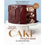 韓国語 製菓『マーサ・ステュアートのケーキ・パーフェクション』-簡単なものから豪華なものまで甘いケーキのレシピ100+著：マーサ・ステュアート・リビング