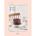 韓国語 製菓 本 『お家でケーキ - ベーキングクラスの秘法をお家でそのまま』 著：キム・ナヨン