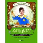 Yahoo! Yahoo!ショッピング(ヤフー ショッピング)韓国語 レシピ本 『スミのおかず 2』  - キム・スミのお手軽レシピブック