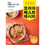 韓国語 料理 『2022 コリアべストレシピ』 著：イパプチャ料理研究所