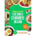 韓国語 料理 『おいしくて持続可能なディーディーミニのダイエットレシピ』 著：ミニ パク・ジウ